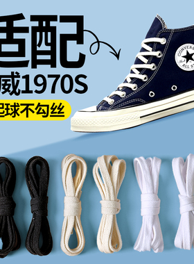 匡威鞋带女款适配高帮1970s低帮男帆布鞋ALLSTAR黑白米色原装扁平