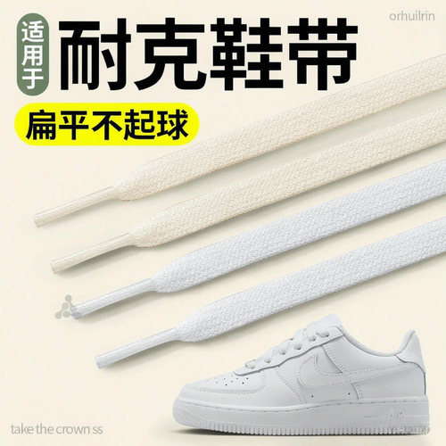 适用于耐克nike鞋带空军扁平
