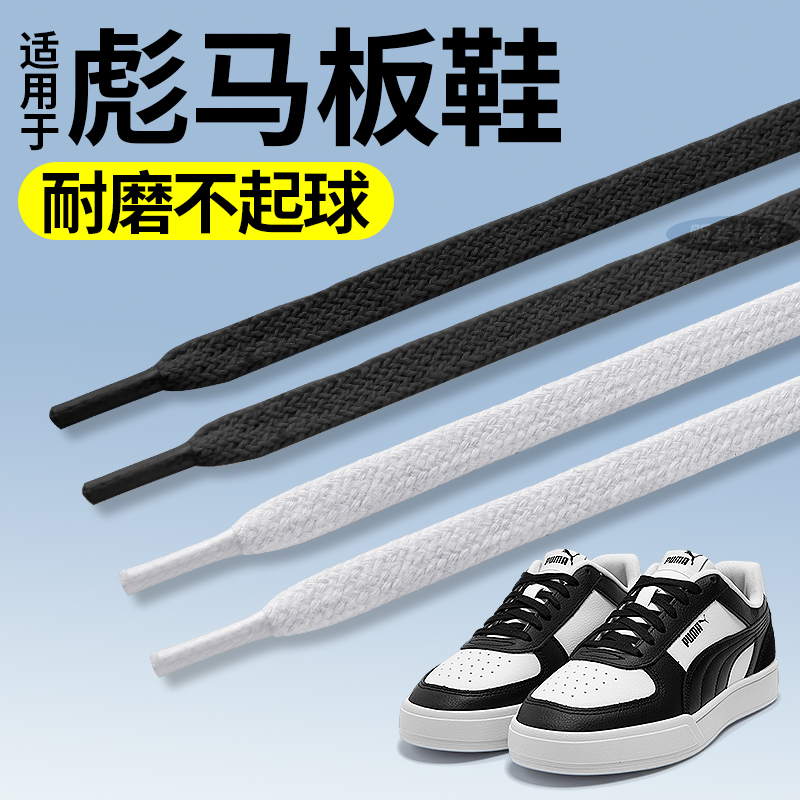 适用于puma彪马板鞋鞋带德训小白