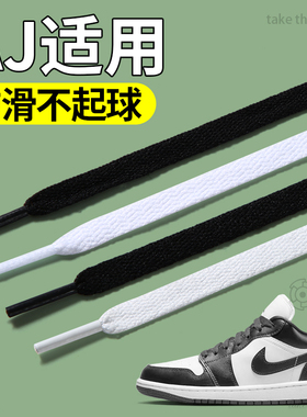 适用aj1鞋带男款312白色扁平不起球黑色低帮中帮高帮low米白色女