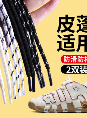 适用于皮蓬鞋带男款圆绳白色女士黑色运动鞋老爹鞋跑鞋防松airmax