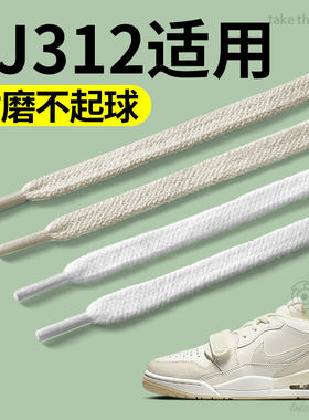 适用aj312鞋带男款白色扁平不起球黑色低帮中帮高帮low米白色女士