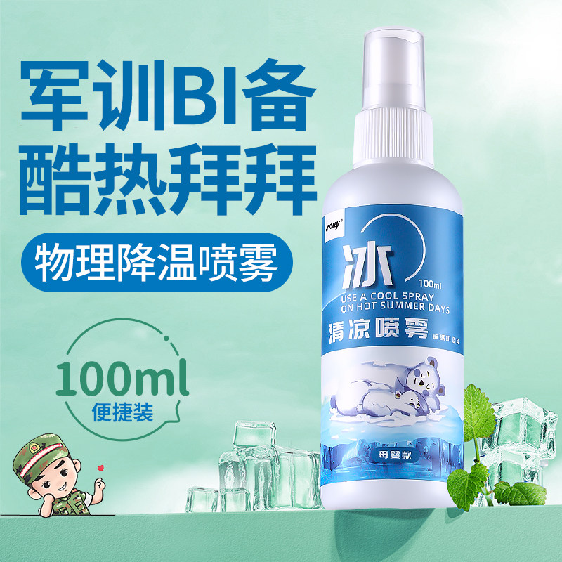 初中生军训好物清凉降温喷雾夏季