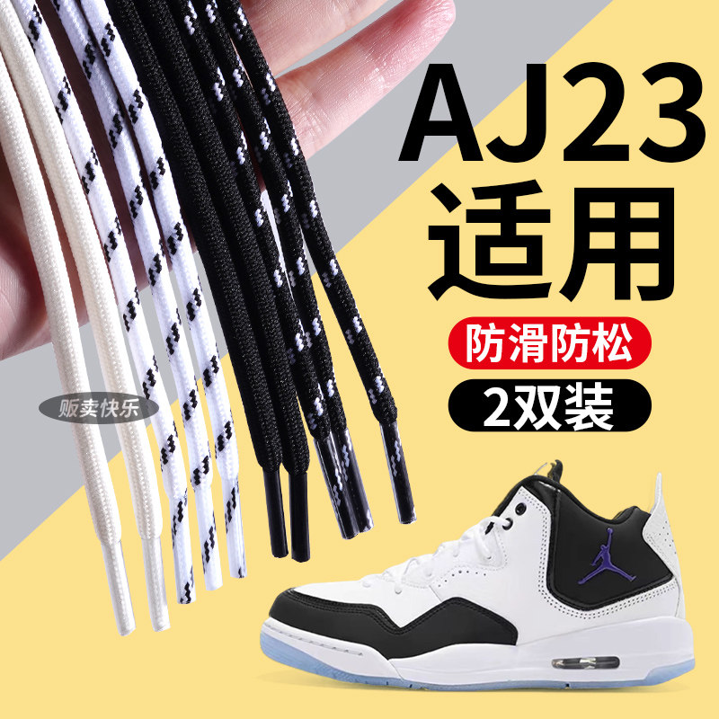 适用于aj23鞋带男款312中帮篮球黑色低帮白11圆绳圆形low男士运动