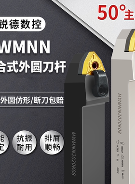 数控车刀50度外圆刀杆MWMNN2020K08中间装刀MWENN2525M08桃形刀片