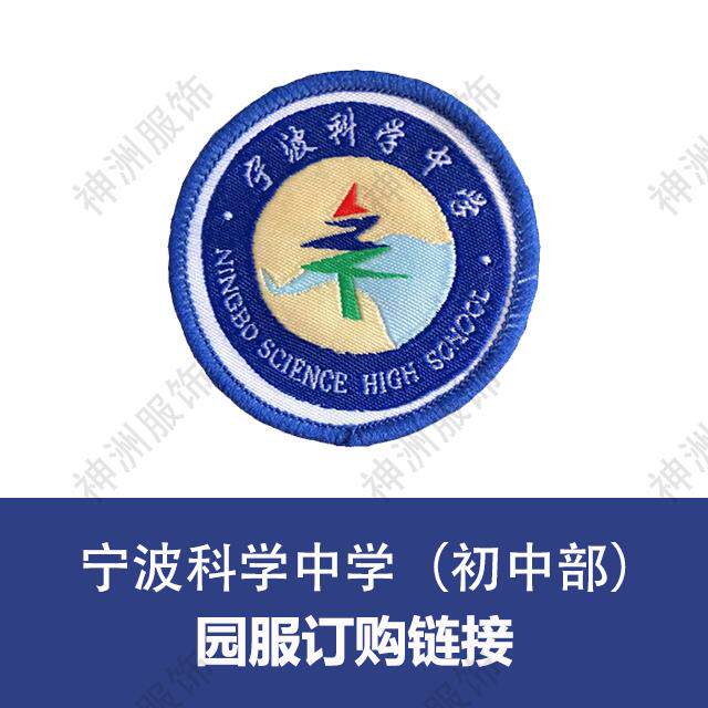 2020 慈溪校服 宁波科学中学 初中部短袖秋衣冬衣冬裤
