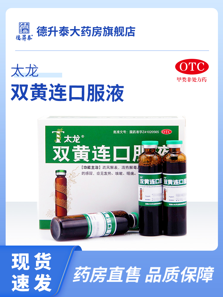 【太龙】双黄连口服液20ml*10支/盒