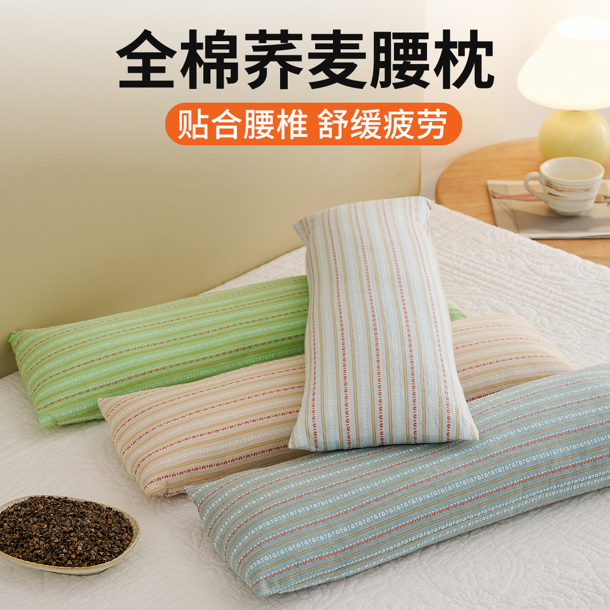 【贴合腰椎】全荞麦壳腰枕