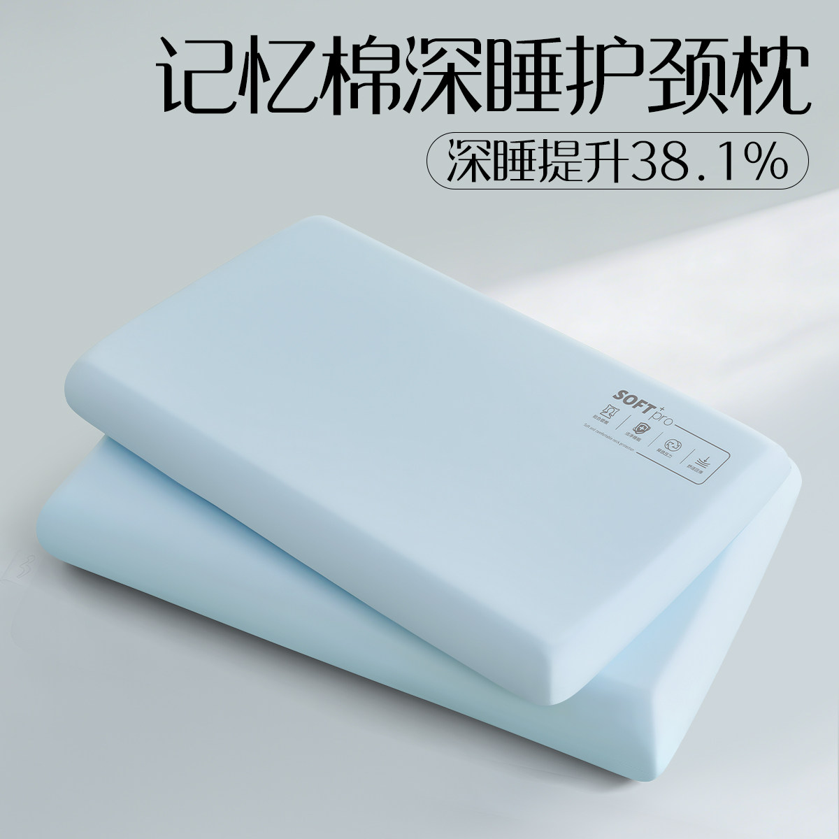 【零压深睡】慢回弹记忆棉枕头