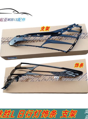 适用21-23款途胜L日行灯护罩黑色亮条左右大灯支架日行灯装饰原厂