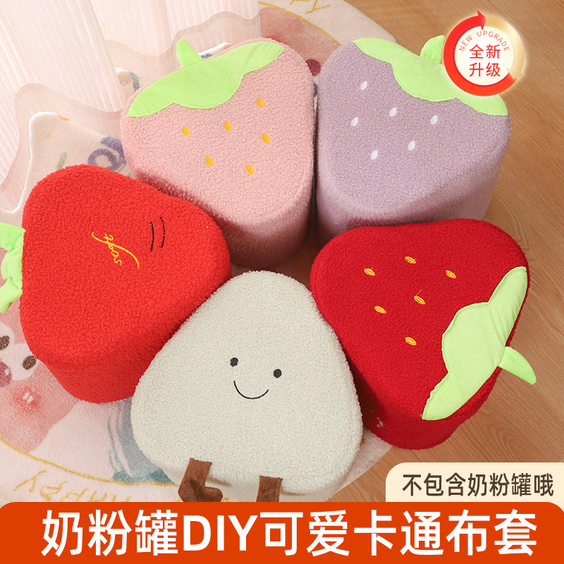 手工DIY三个奶粉罐改造儿童创意坐凳草莓胡萝卜简约凳子外套