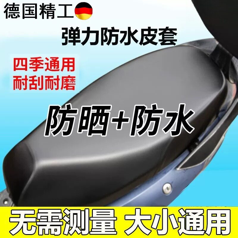 电动车摩托车坐垫套防水防晒皮革电瓶车坐套通用座垫套子座椅皮套