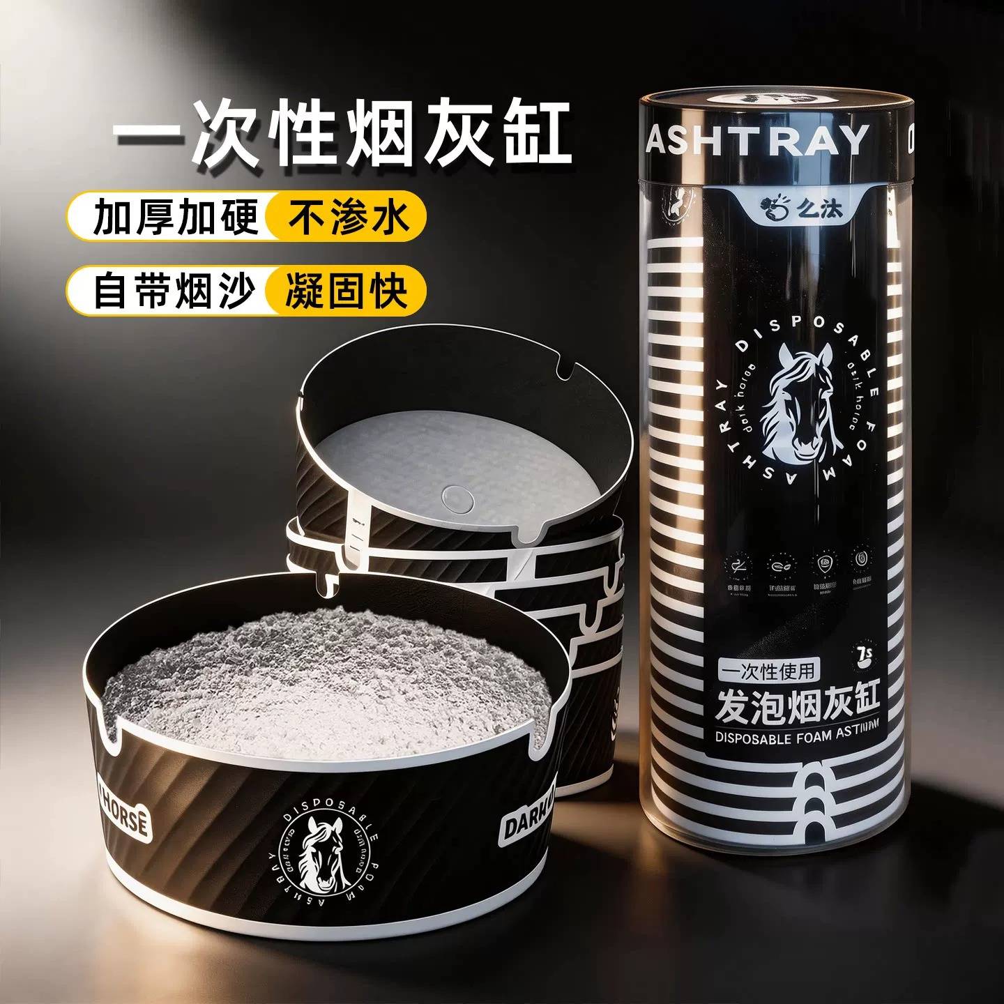 一次性烟灰缸自带灭烟沙高级感防飞灰水晶泥家用办公室免洗黑色马