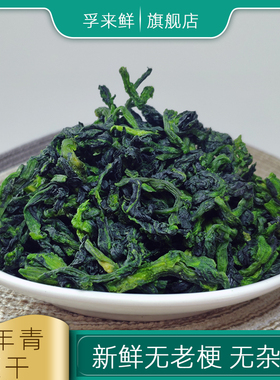 万年青菜干凉拌菜干货大全脱水蔬菜特产农家自制专用食材级500g