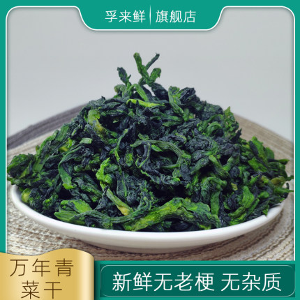 万年青菜干凉拌菜干货大全脱水蔬菜特产农家自制专用食材级500g