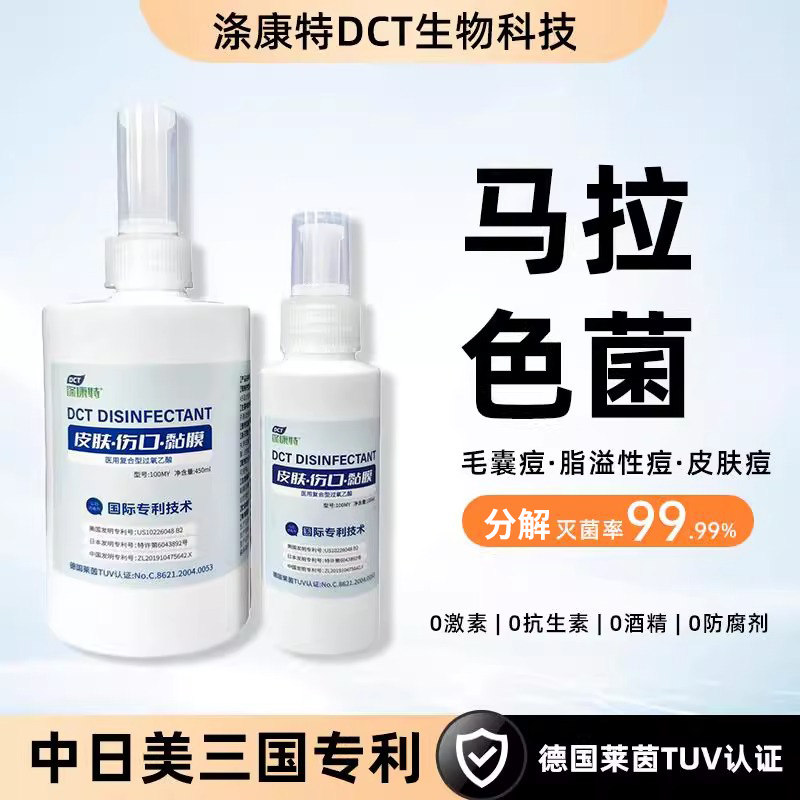 官方正品马拉色菌痤疮杆菌除真菌面部脂溢皮肤毛囊痘消毒喷雾杀菌