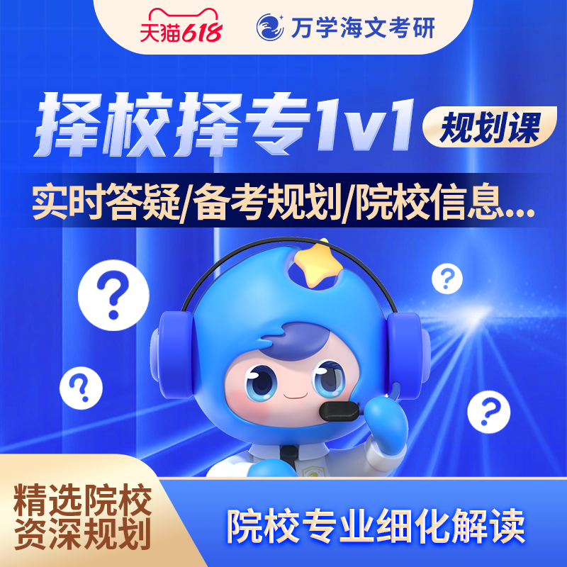 海文考研网课咨询备考指导规划一对一答疑研究生择校择专