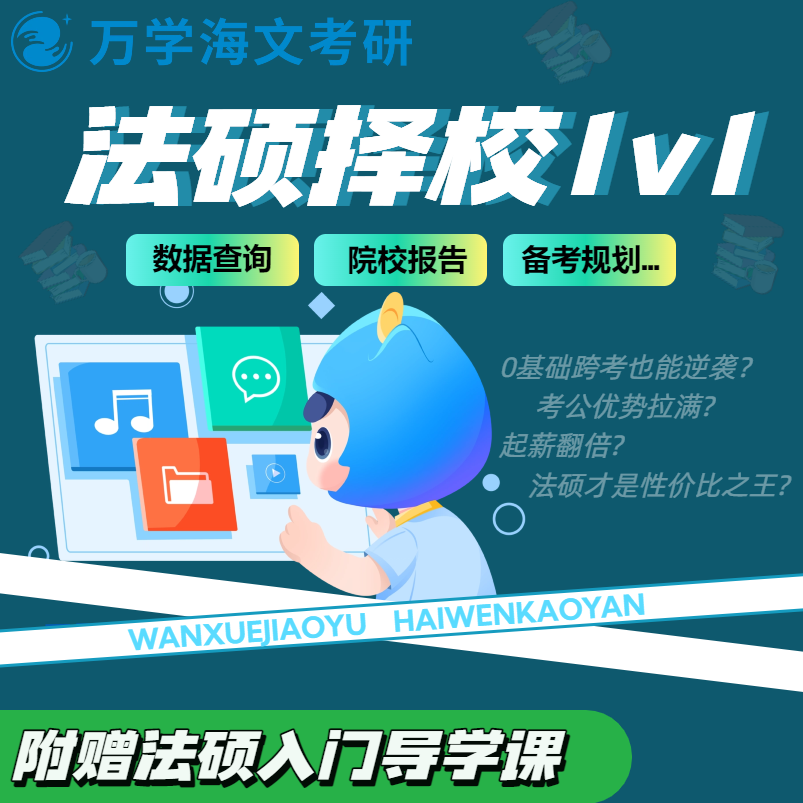 海文考研法硕咨询备考指导规划一对一答疑择校择专,教育培训,研究生辅导,淘宝优惠券,粉丝福利购,淘宝优惠卷