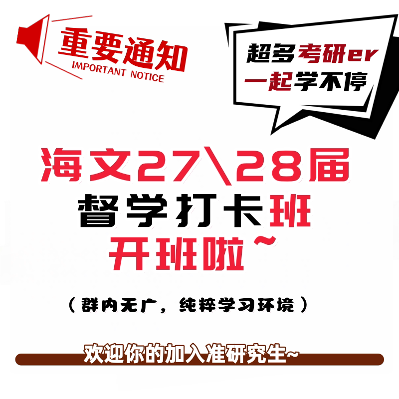 海文27/28考研网课政治数学英语学习交流督学打卡班干货强化辅导