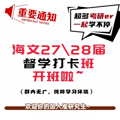 海文27/28考研网课政治数学英语学习交流督学打卡班干货强化辅导
