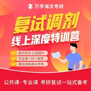 海文考研复试调剂指导网课英语口语咨询特训营线上资料辅导24届