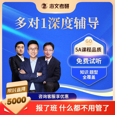 海文考研网课27届一对一公共课专业课辅导学习强化资料钻石卡