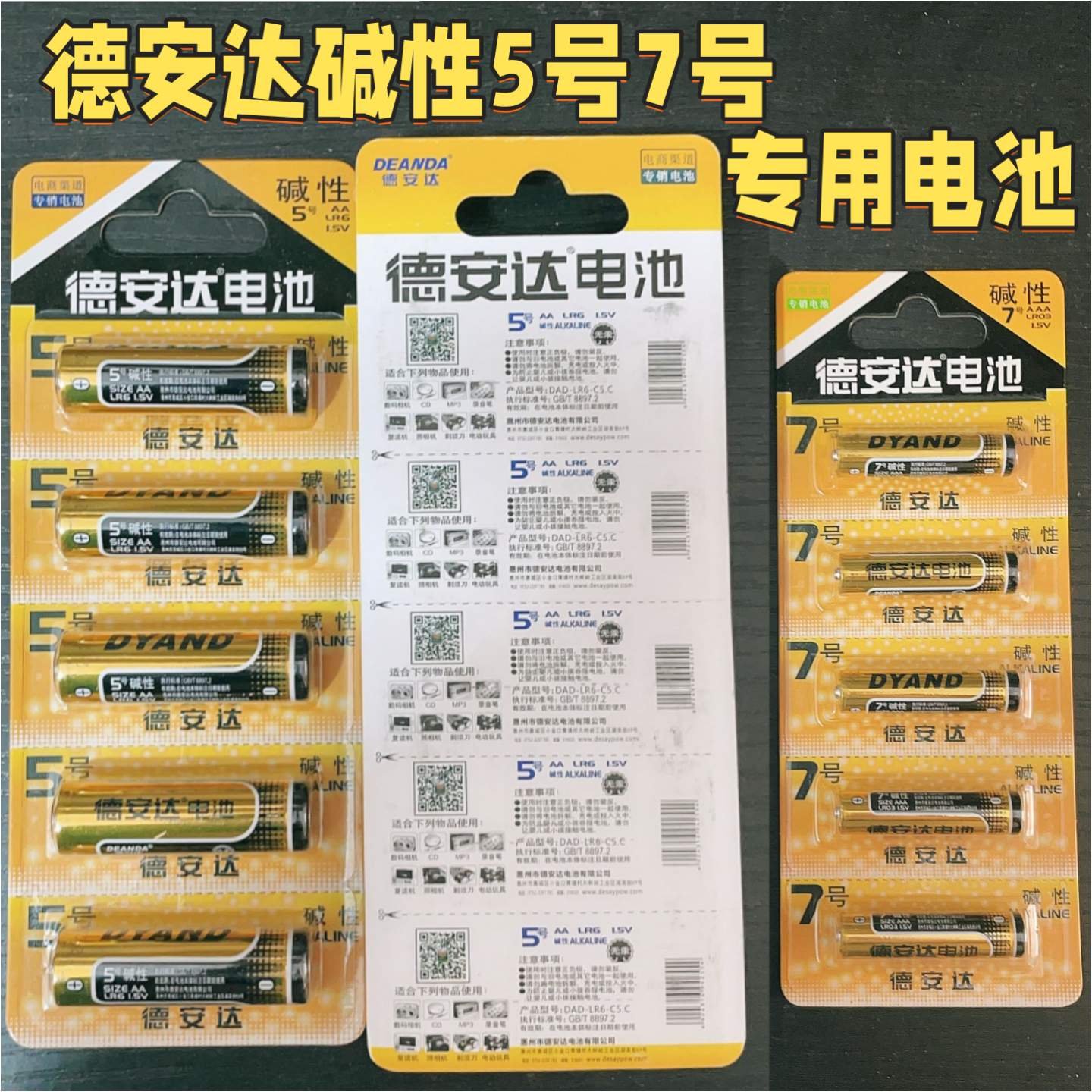 德安达5号7号碱性干电池耐用电池