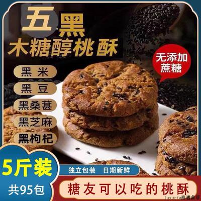 五黑桃酥官方旗舰店无糖精食品糖尿人专用老年人适合吃的零食大全
