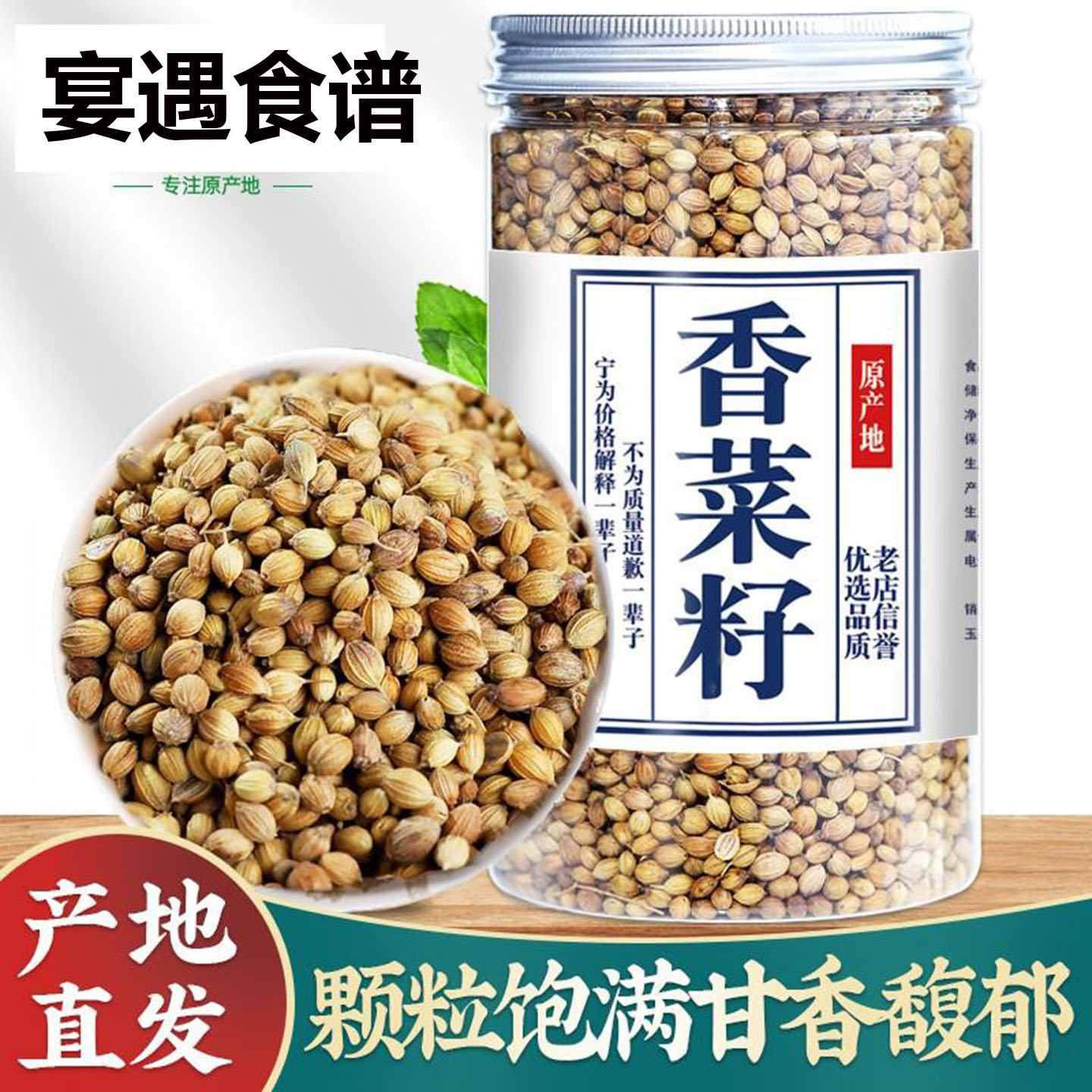 香菜籽100g罐装家用芫荽籽胡荽籽香菜籽子香料调味料可打香菜籽粉