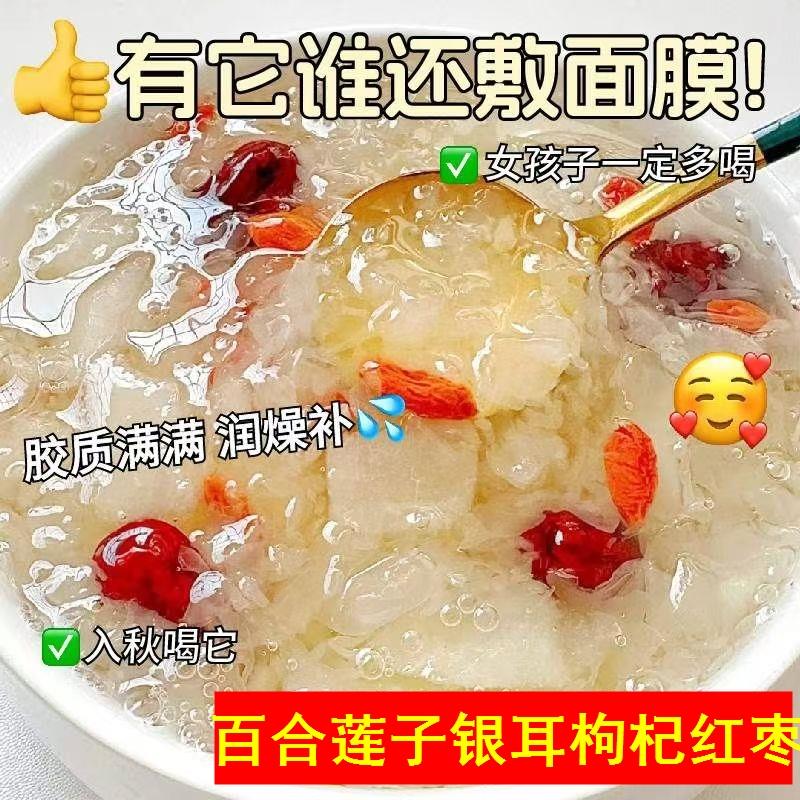 兰州百合银耳莲子枸杞羹干货套装