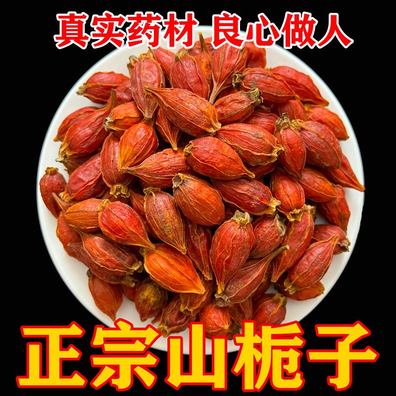 正宗山栀子包邮中药材红栀子精选栀子干果泡水粉食用香料