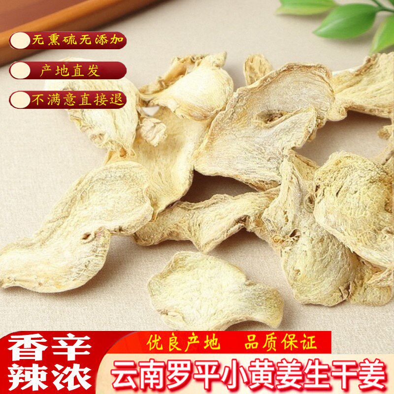 云南生姜小黄姜片老姜干姜片中药材去皮月子姜泡脚煮姜茶生姜片