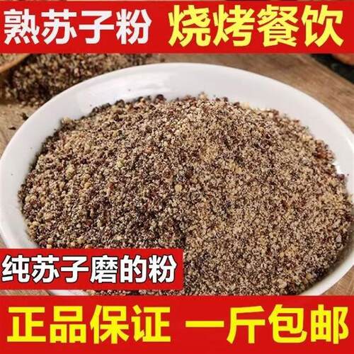 东北特产紫苏籽粉500g熟生苏子