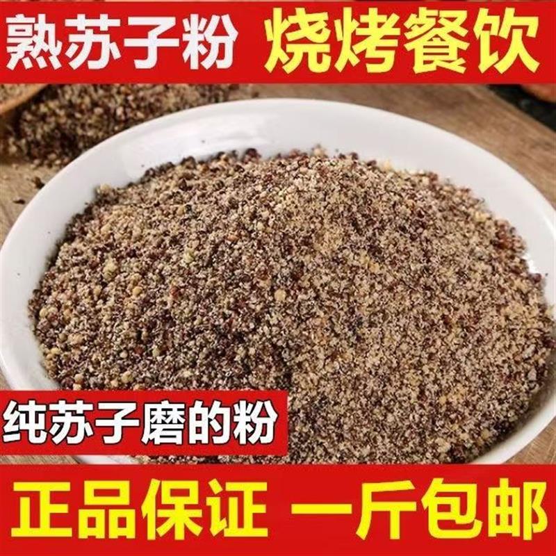 熟苏子粉食用紫苏籽粉商用500g克东北特产杜苏子紫苏子粉生苏子