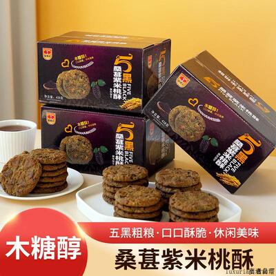五黑谷物桃酥饼干粗粮木糖醇糕点心孕妇老人健康食品休闲小吃零食