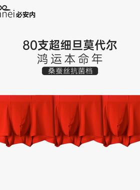 Biannei大码红色本命年男士内裤属虎无痕莫代尔平角裤结婚礼盒装