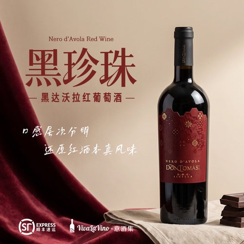 意酒集唐托马斯黑达沃拉红葡萄酒