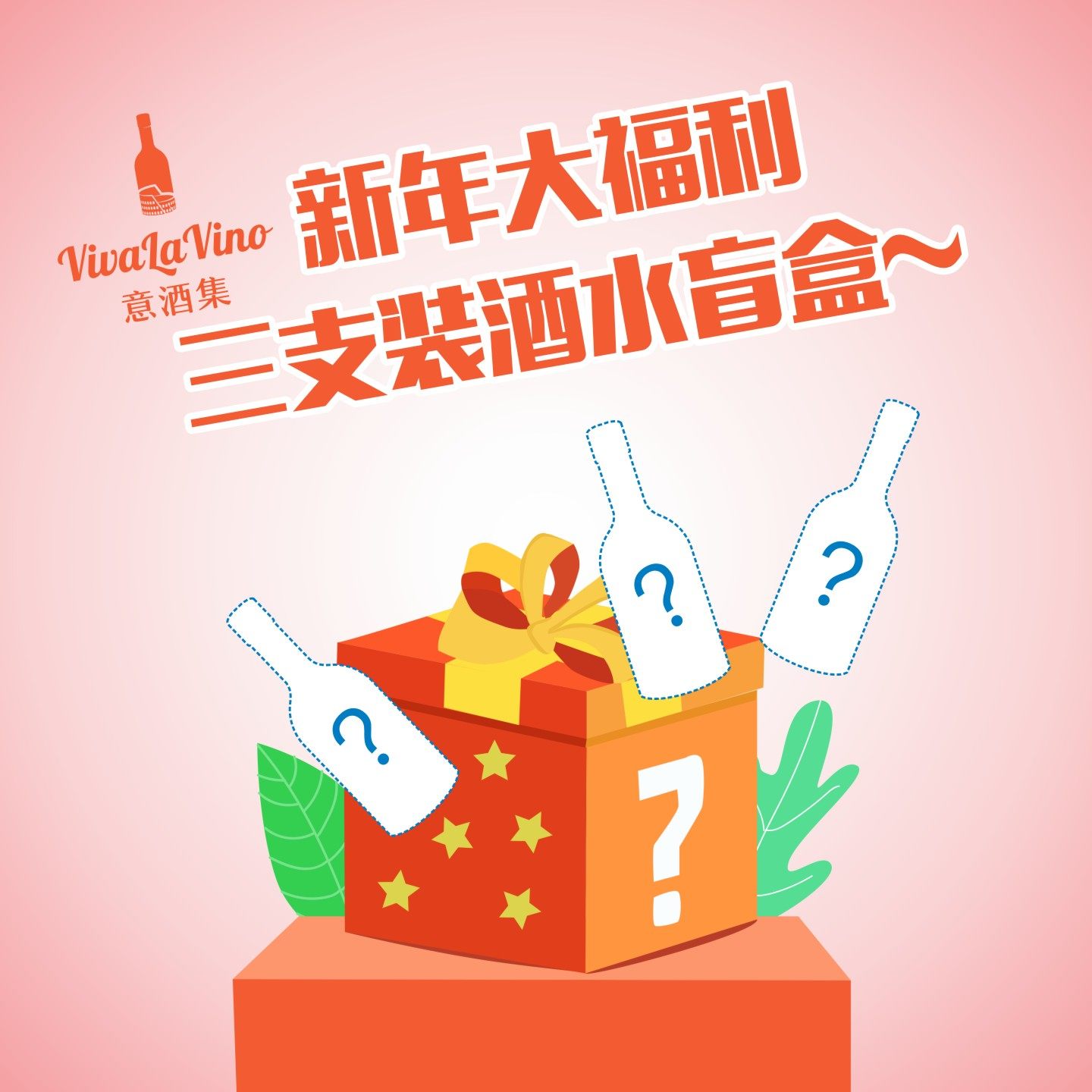 新春大福利三支装酒水盲盒上线啦 姐妹们冲!随机发!不指定酒水