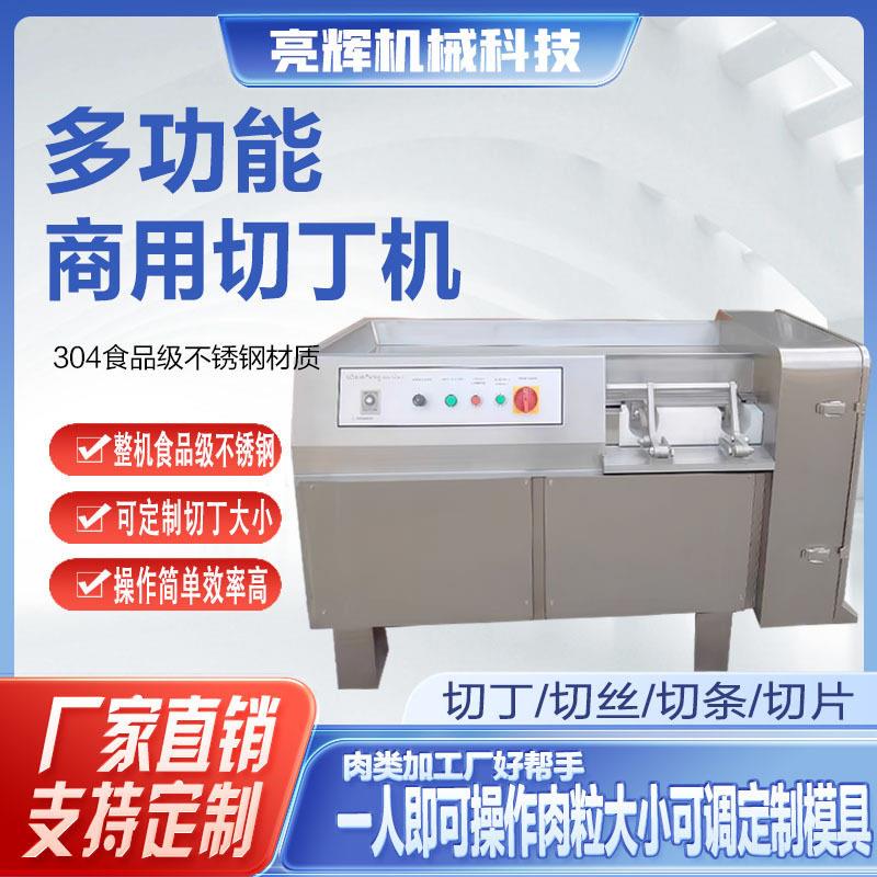 多功能大型全自动牛肉粒切丁机商用鸡胸肉五花肉冻肉切丁切丝设备