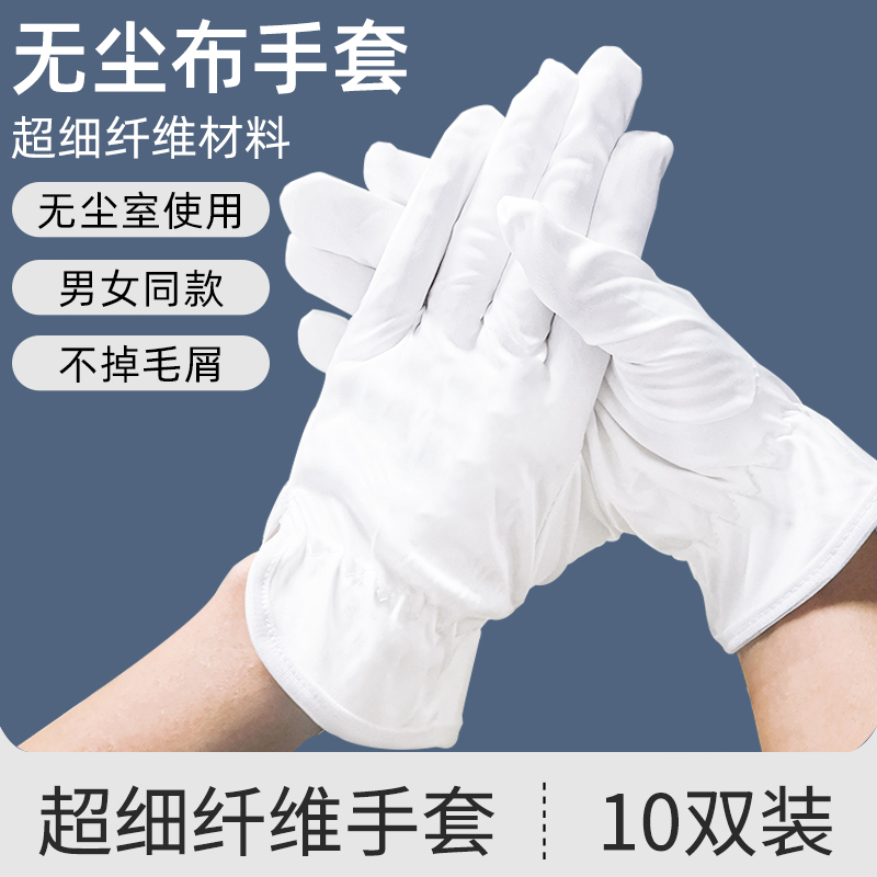 超细纤维无尘布白手套无尘车间