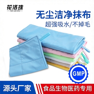 食品药厂gmp无尘抹布不掉毛超细纤维食品药厂洁净区吸水无毛毛巾