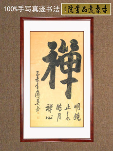 禅书法纯手写真迹原作 明镜止水 皓月禅心 礼品字画 定制书画