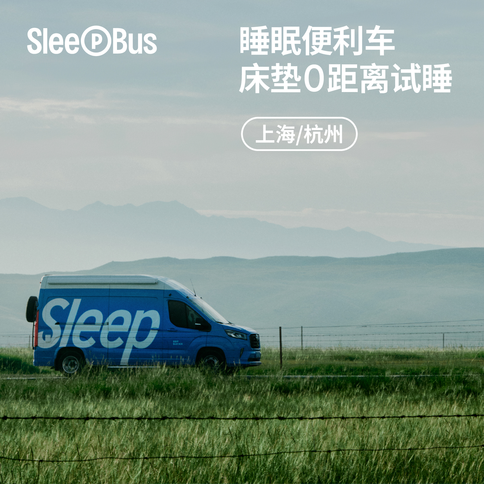 好睡眠  开到你家楼下【欢迎预约】