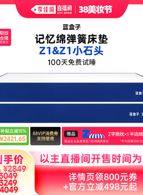 【李佳琦美妆节20点开售】蓝盒子 Z1/小石头记忆棉卧室弹簧床垫