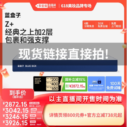 【李佳琦直播间618美妆专场】蓝盒子Z+记忆棉弹簧床垫柔中带支撑