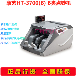 康艺JBYD-HT-3700(B)点钞机验钞机银行商用收银B类支持新版人民币