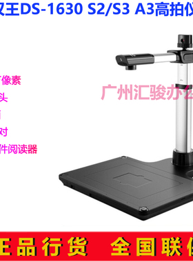 汉王DS-1630 S2/S3高拍仪扫描仪人证对比1800万高清A3摄像头