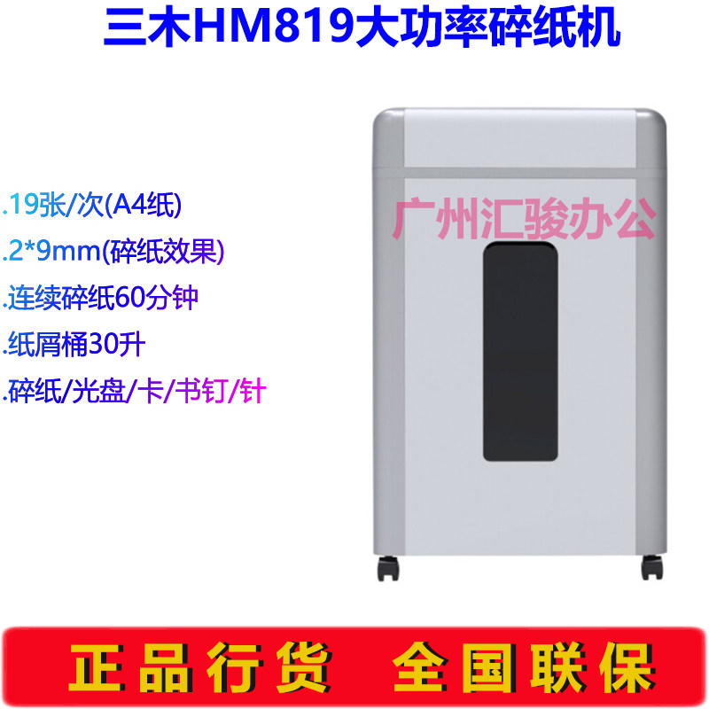 三木HM819碎纸机电动静音粉碎机办公家用财务碎光盘/卡/书钉/书针