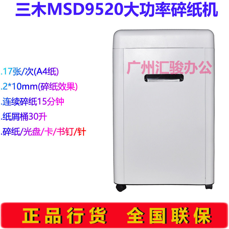 三木MSD9520大功率碎纸机电动粒状静音办公商用碎纸光盘书钉针