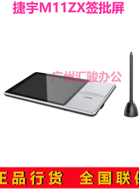 智汇星捷宇M11ZX信息交互终端多功能信息交互终端签批高拍仪